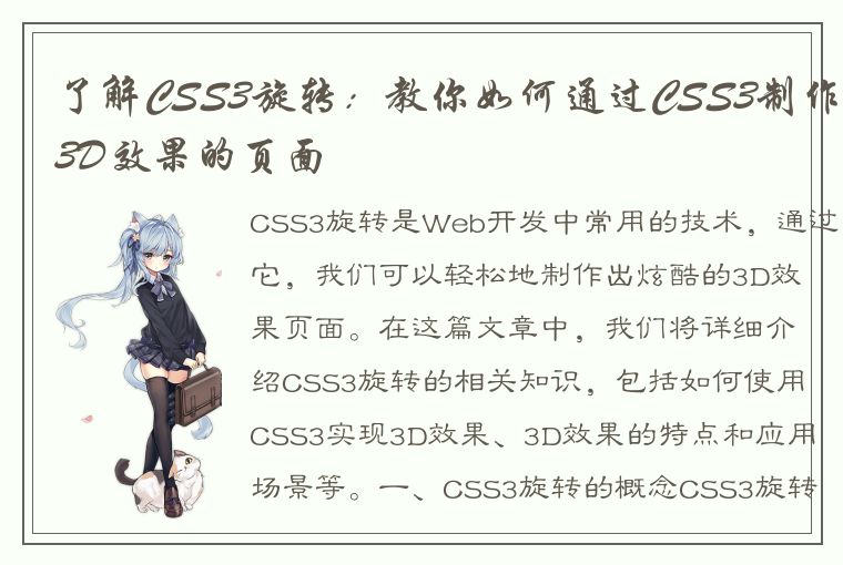 了解CSS3旋转：教你如何通过CSS3制作3D效果的页面