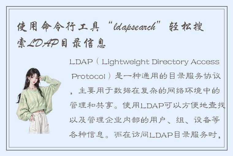 使用命令行工具“ldapsearch”轻松搜索LDAP目录信息