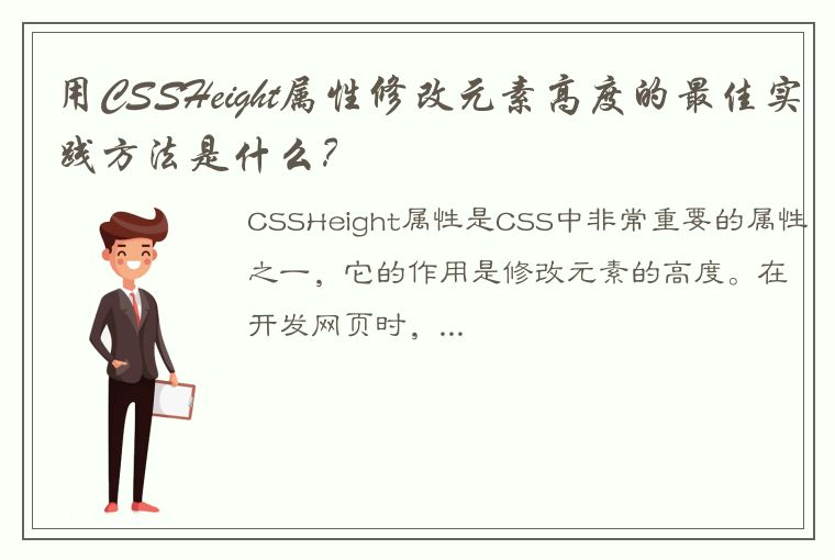 用CSSHeight属性修改元素高度的最佳实践方法是什么？