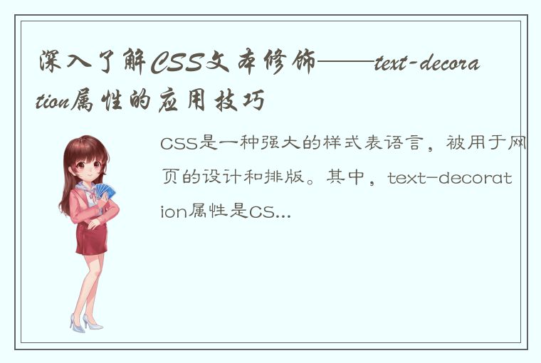 深入了解CSS文本修饰——text-decoration属性的应用技巧