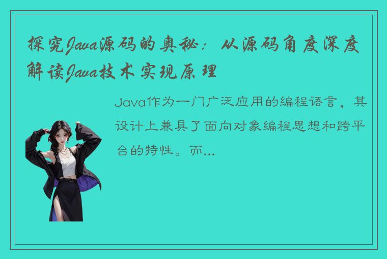 探究Java源码的奥秘：从源码角度深度解读Java技术实现原理