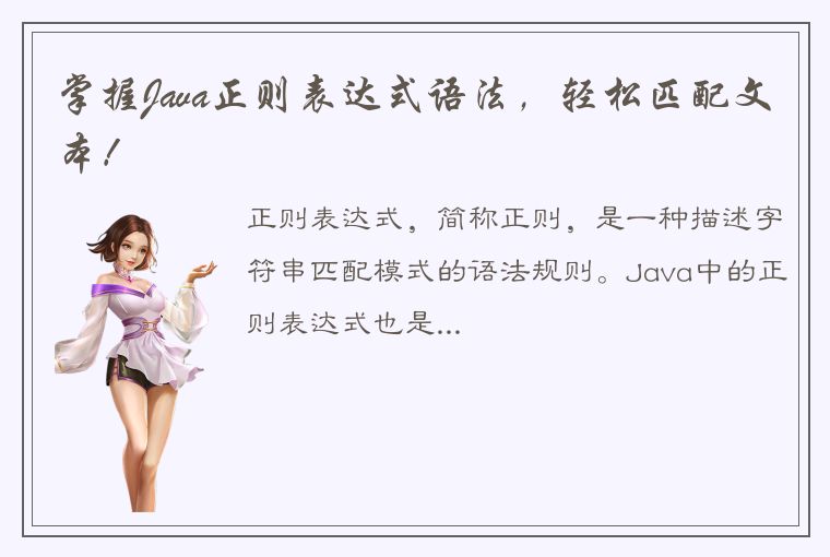 掌握Java正则表达式语法，轻松匹配文本！