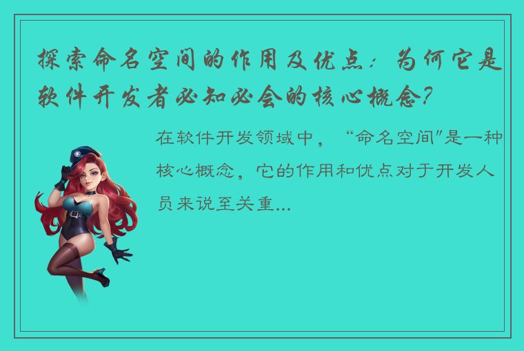 探索命名空间的作用及优点：为何它是软件开发者必知必会的核心概念？