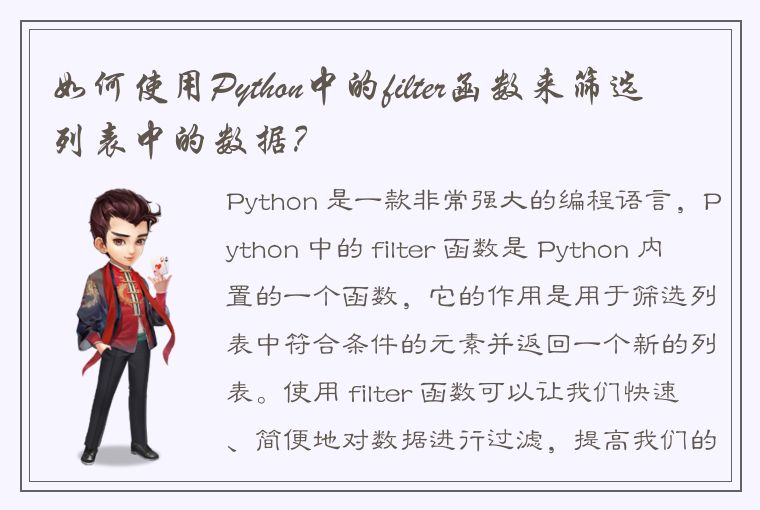 如何使用Python中的filter函数来筛选列表中的数据？