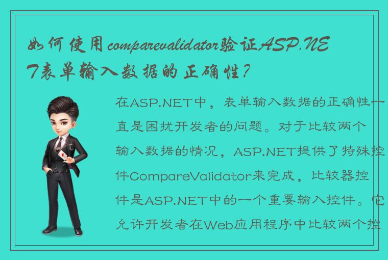 如何使用comparevalidator验证ASP.NET表单输入数据的正确性？