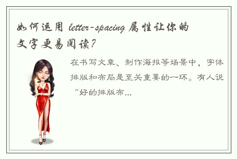 如何运用 letter-spacing 属性让你的文字更易阅读？