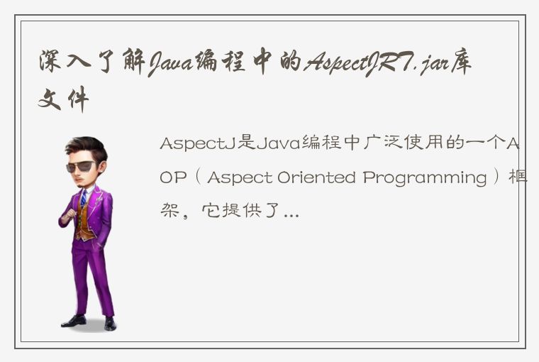 深入了解Java编程中的AspectJRT.jar库文件
