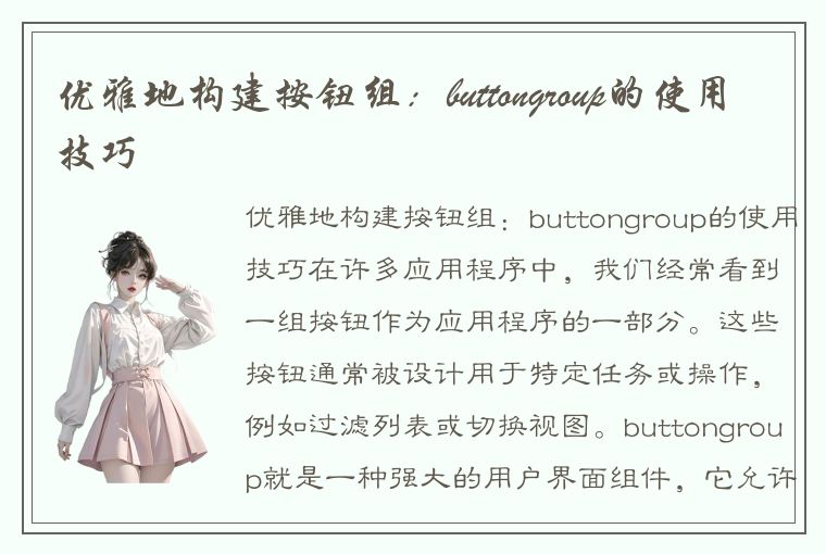 优雅地构建按钮组：buttongroup的使用技巧