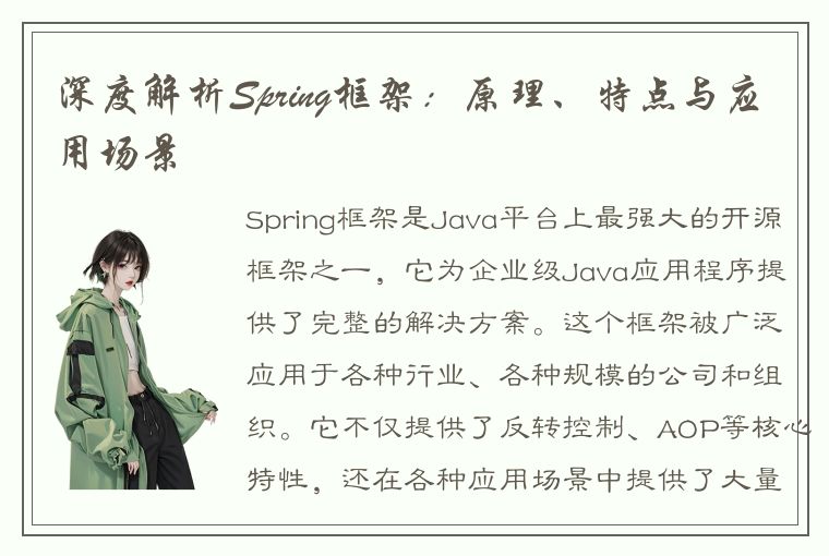 深度解析Spring框架：原理、特点与应用场景