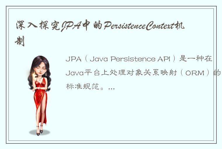 深入探究JPA中的PersistenceContext机制