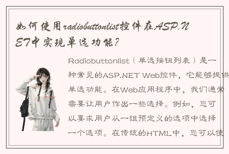 如何使用radiobuttonlist控件在ASP.NET中实现单选功能？