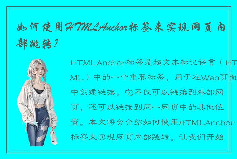 如何使用HTMLAnchor标签来实现网页内部跳转？