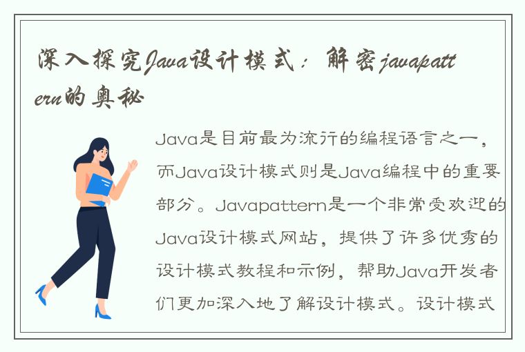 深入探究Java设计模式：解密javapattern的奥秘