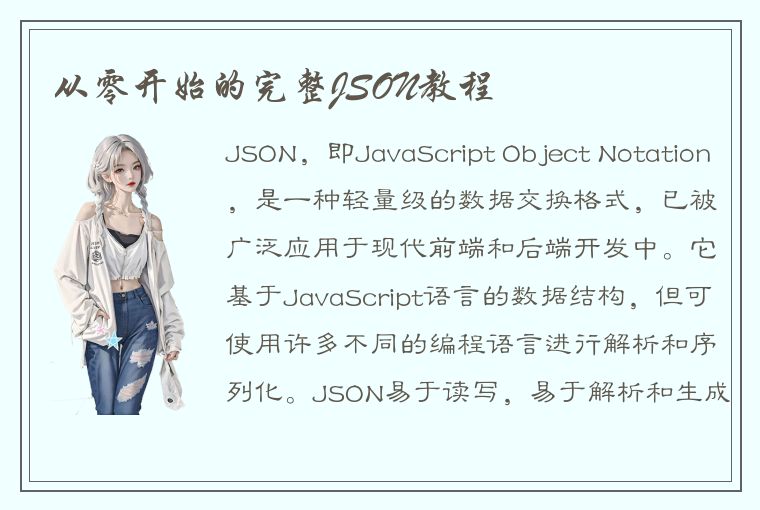 从零开始的完整JSON教程