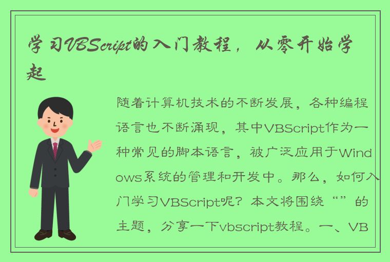 学习VBScript的入门教程，从零开始学起