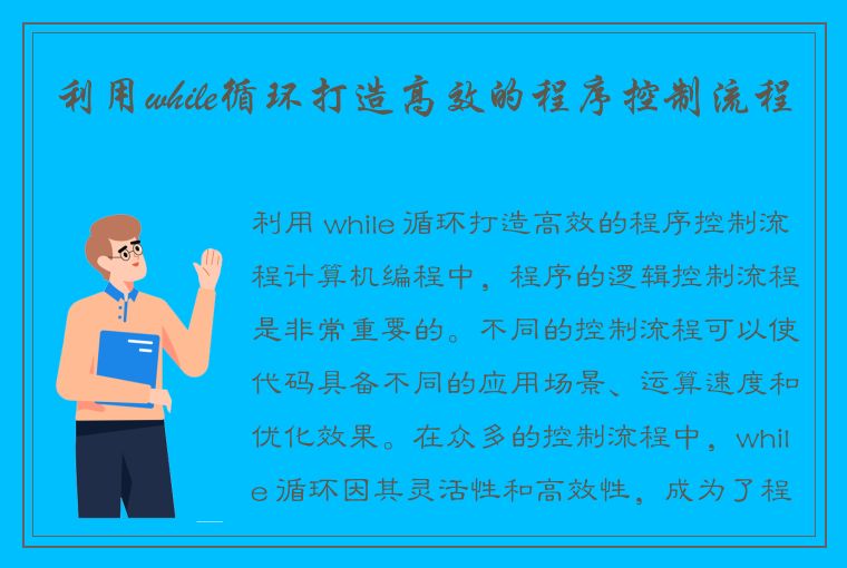 利用while循环打造高效的程序控制流程