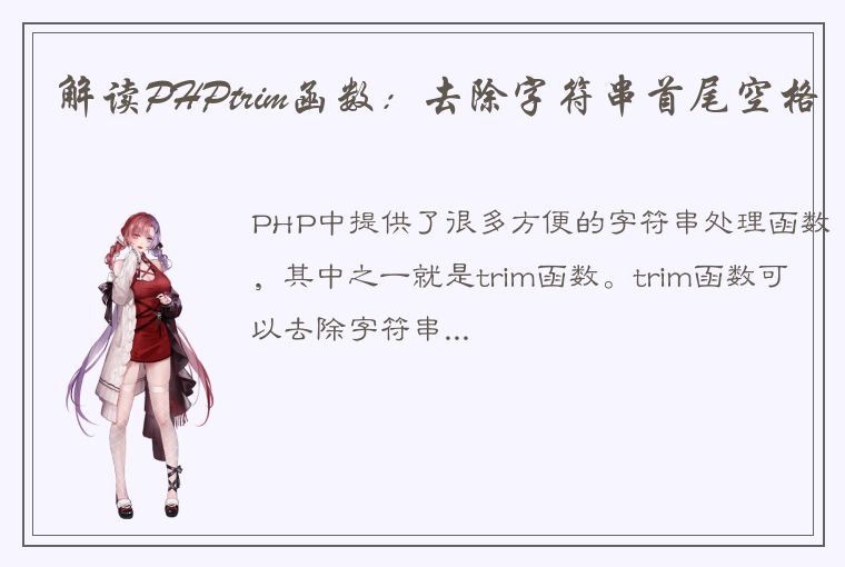 解读PHPtrim函数：去除字符串首尾空格