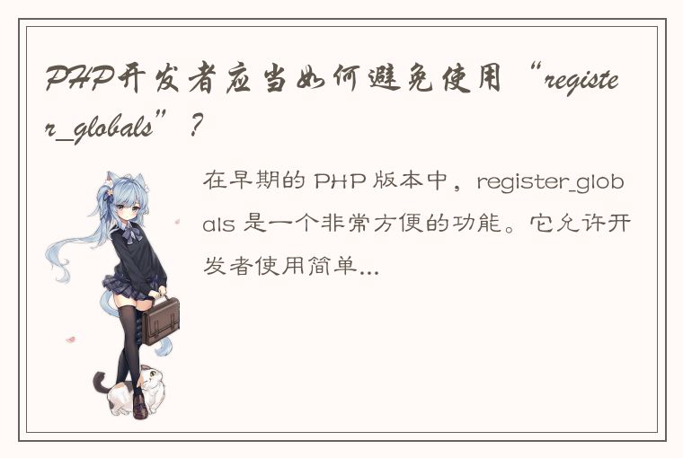 PHP开发者应当如何避免使用“register_globals”？