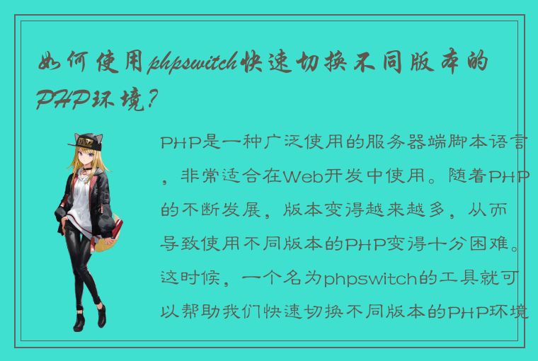 如何使用phpswitch快速切换不同版本的PHP环境？