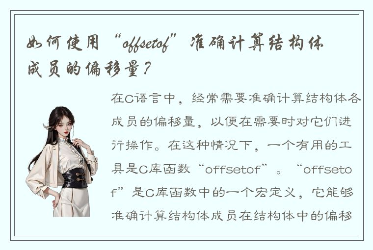 如何使用“offsetof”准确计算结构体成员的偏移量？