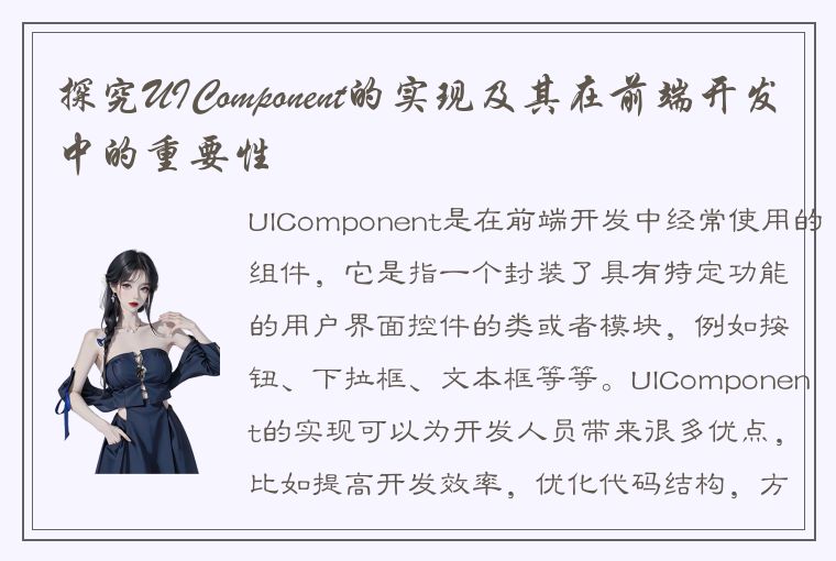 探究UIComponent的实现及其在前端开发中的重要性