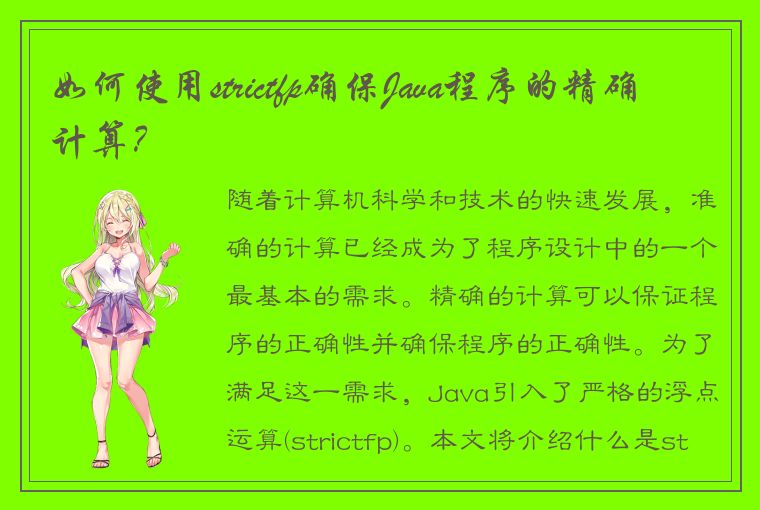 如何使用strictfp确保Java程序的精确计算？