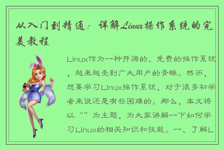 从入门到精通：详解Linux操作系统的完美教程