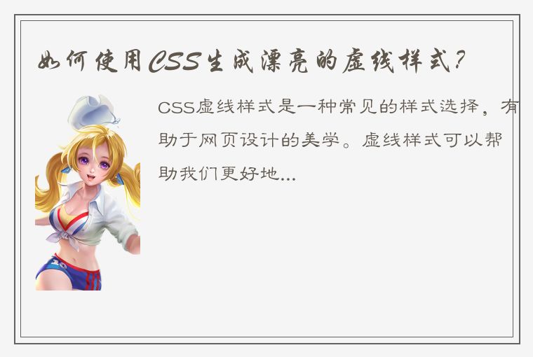 如何使用CSS生成漂亮的虚线样式？