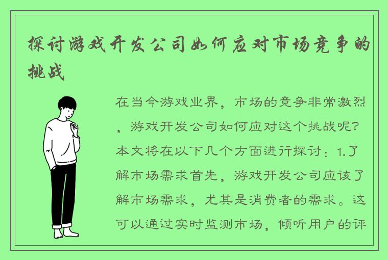 探讨游戏开发公司如何应对市场竞争的挑战