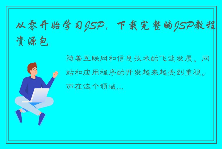 从零开始学习JSP，下载完整的JSP教程资源包