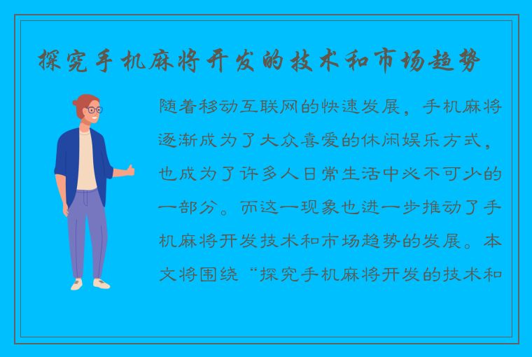 探究手机麻将开发的技术和市场趋势