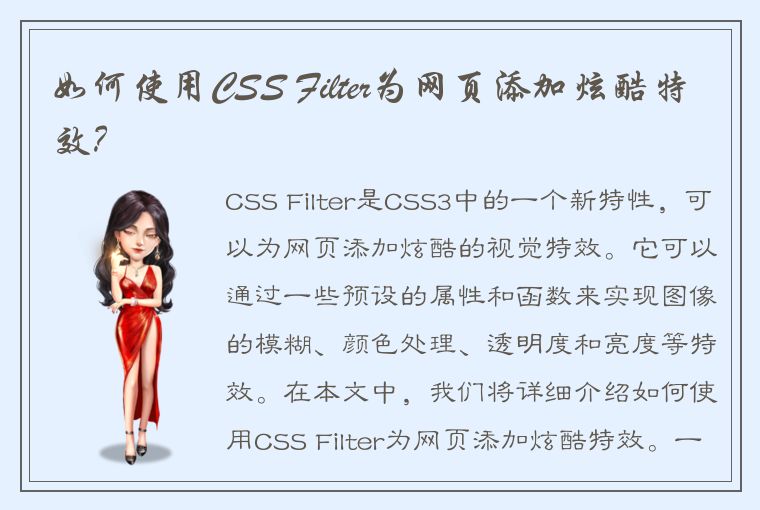 如何使用CSS Filter为网页添加炫酷特效？