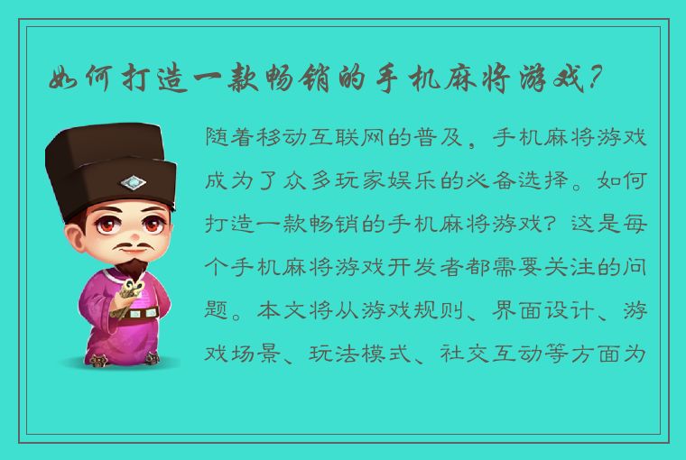 如何打造一款畅销的手机麻将游戏？