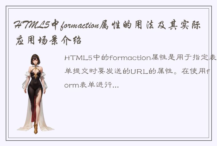 HTML5中formaction属性的用法及其实际应用场景介绍