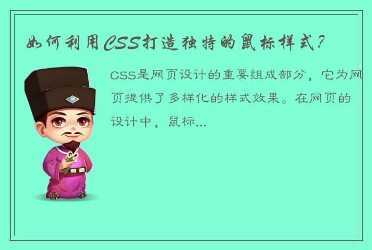 如何利用CSS打造独特的鼠标样式？