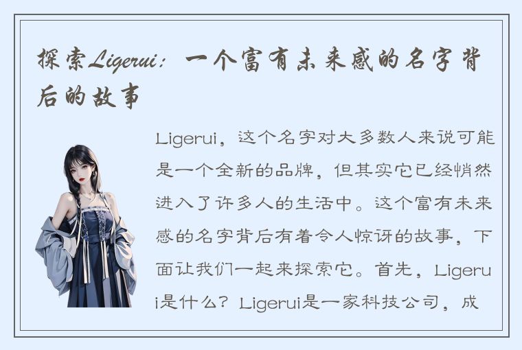 探索Ligerui：一个富有未来感的名字背后的故事