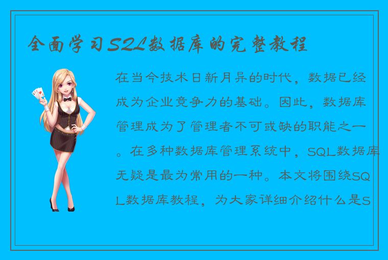 全面学习SQL数据库的完整教程