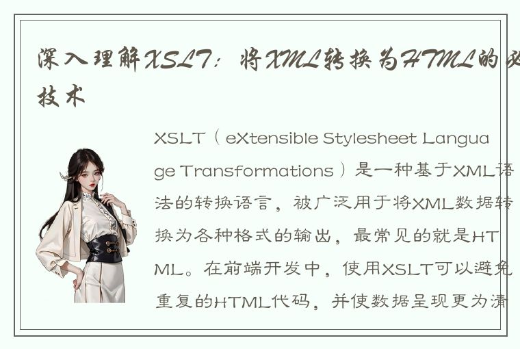 深入理解XSLT：将XML转换为HTML的必备技术