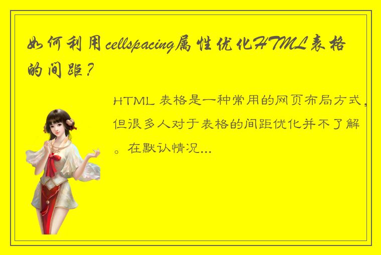 如何利用cellspacing属性优化HTML表格的间距？