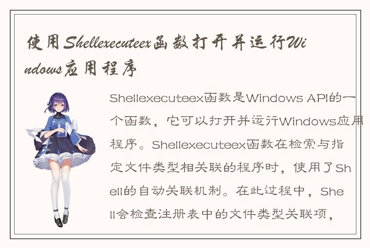 使用Shellexecuteex函数打开并运行Windows应用程序