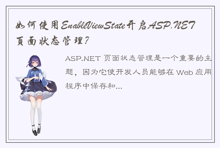 如何使用EnableViewState开启ASP.NET页面状态管理？