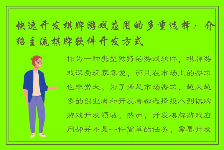 快速开发棋牌游戏应用的多重选择：介绍主流棋牌软件开发方式