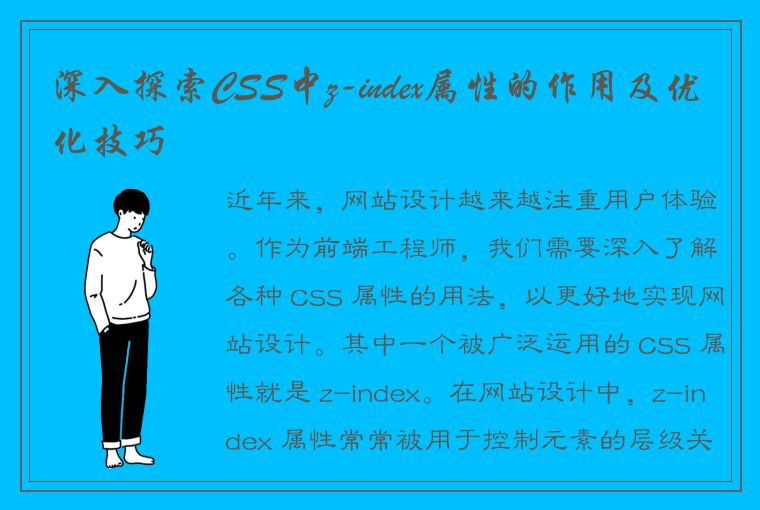 深入探索CSS中z-index属性的作用及优化技巧