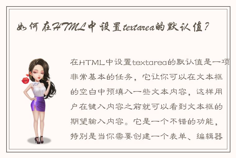 如何在HTML中设置textarea的默认值？