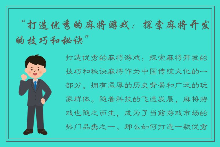 “打造优秀的麻将游戏：探索麻将开发的技巧和秘诀”