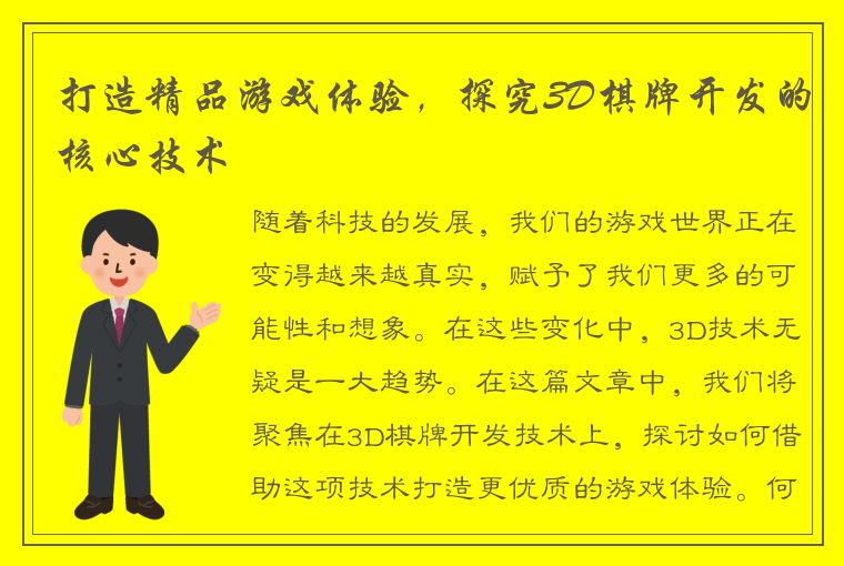 打造精品游戏体验，探究3D棋牌开发的核心技术