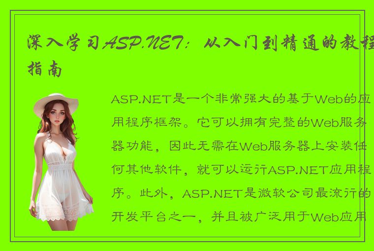 深入学习ASP.NET：从入门到精通的教程指南