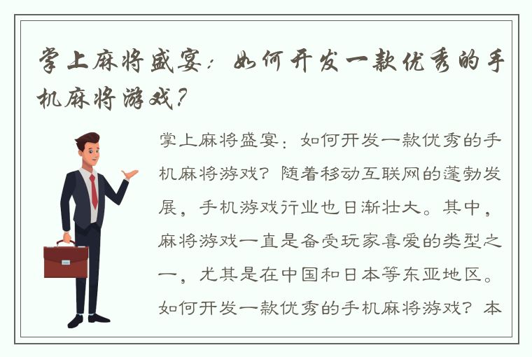 掌上麻将盛宴：如何开发一款优秀的手机麻将游戏？