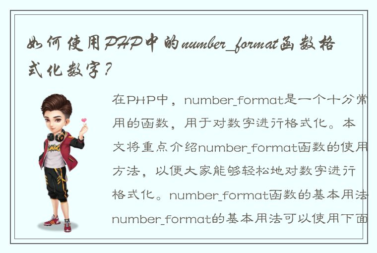 如何使用PHP中的number_format函数格式化数字?
