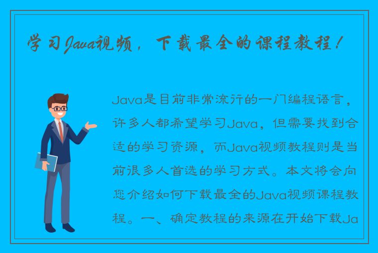 学习Java视频，下载最全的课程教程！